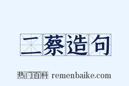 二蔡造句是什么意思的图片